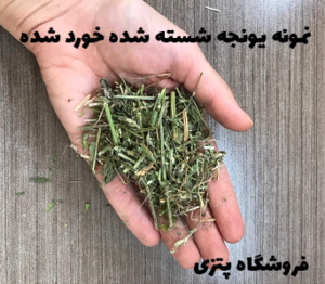 یونجه خورد شده جوندگان