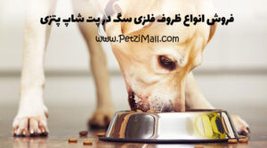فروش ظرف غذای سگ 