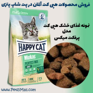 غذای خشک گربه هپی کت مدل Minkas Mix