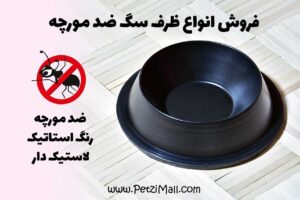 فروش ظرف غذای ضد مورچه سگ