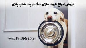 فروش انواع ظرف سگ