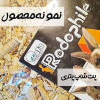 پوشال برای جوندگان