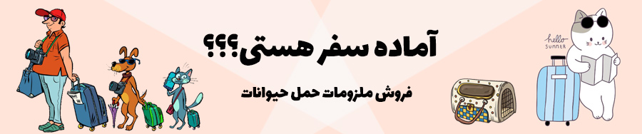 کیف حمل سگ