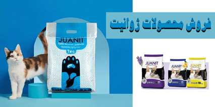 فروش محصولات ژوانیت