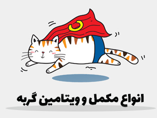 ویتامین و مکمل ضروری گربه