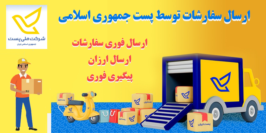 رهگیری مرسولات پست