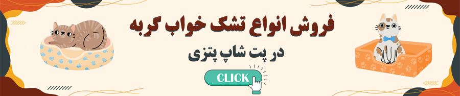 تشک گربه